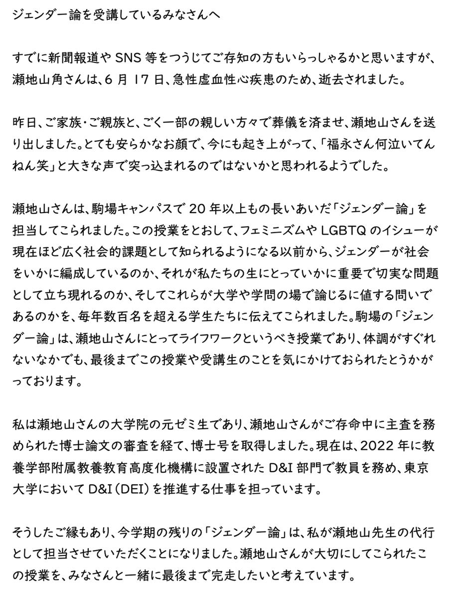 GenyaFukunaga's tweet photo. 瀬地山角さんが6月17日に逝去されました。「東大イチの人気講義」として知られるジェンダー論は瀬地山さんのライフワークともいうべきお仕事でした。今学期のジェンダー論は、微力ながら私が引き継がせていただことが決まりました。受講生と一緒に学期の最後まで完走したいと思います。 https://t.co/JzmNLHTead
