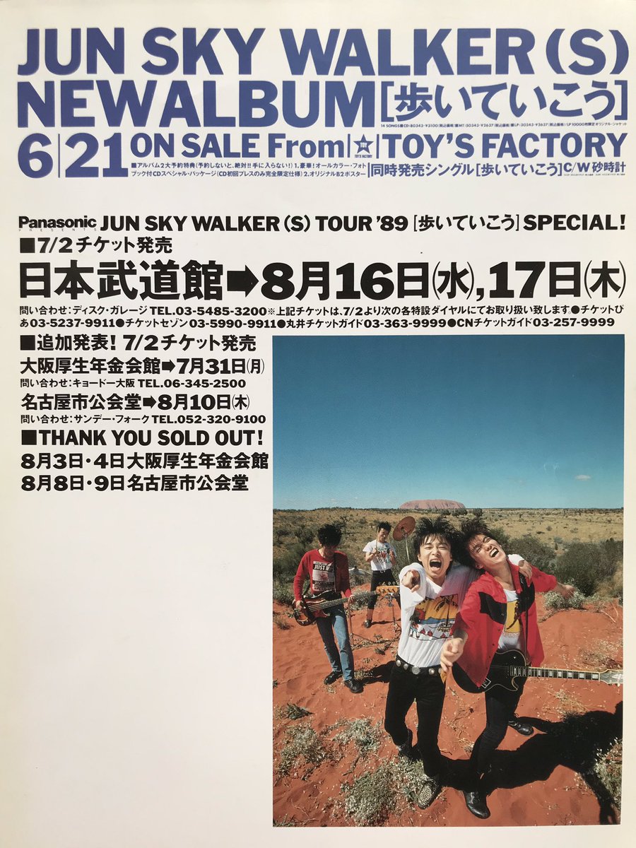 Limited_Night_'s tweet photo. 【今日は何の日】

JUN SKY WALKER(S)
『歩いていこう』発売 
（1989年6月21日） https://t.co/U9aOB8A0lY