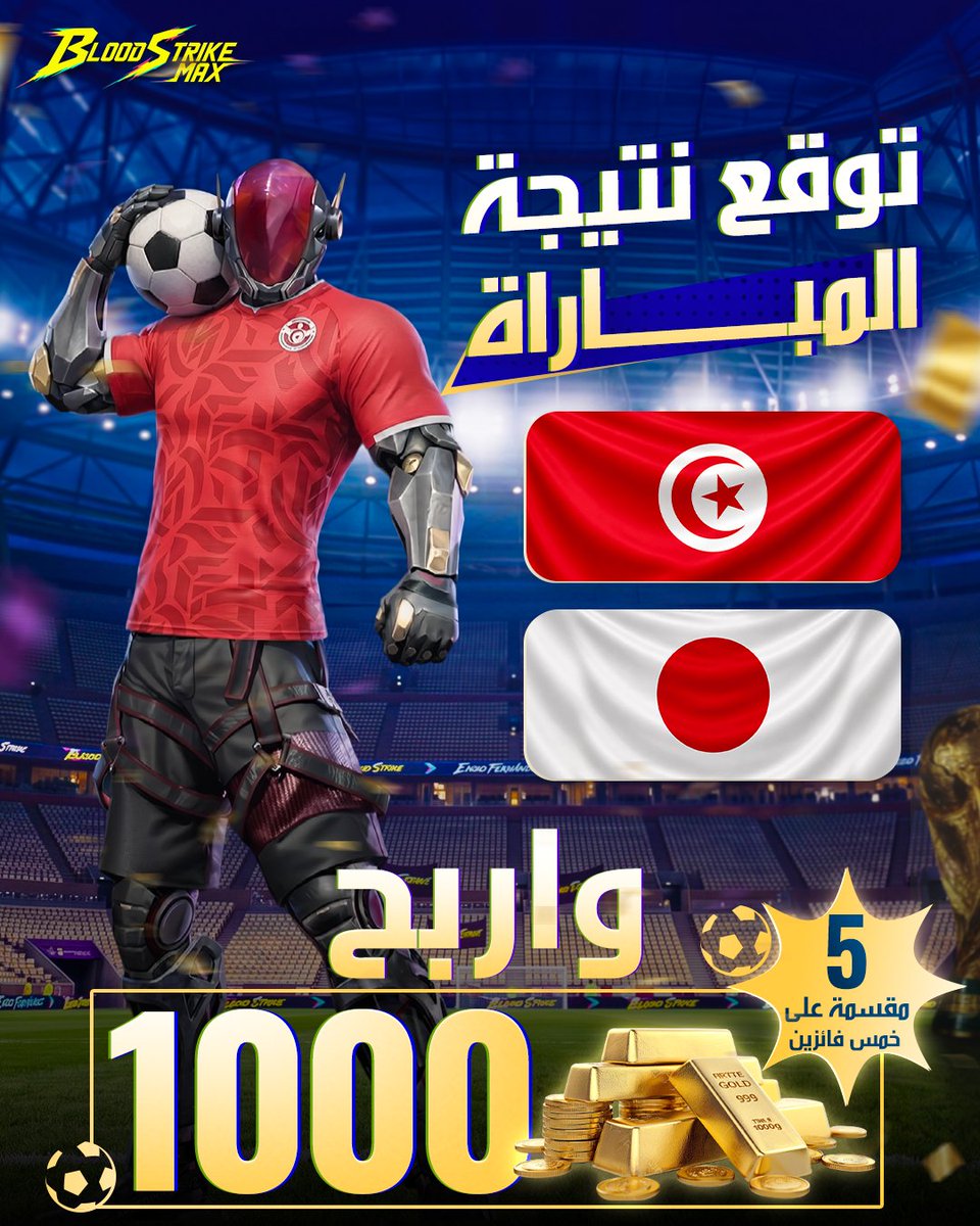 Blood_Strike_Ar's tweet photo. ⚽🇹🇳 هل أنتم مستعدون للمواجهة القادمة؟
حان وقت التوقعات! 🔥
المنتخب التونسي يواجه اليابان في مباراة مرتقبة، والفرصة أمامكم الآن لتوقع النتيجة والفوز بجوائز مميزة! 🎁
🏆 إجمالي الجوائز: 1000 ذهب
🥇 سيتم توزيعها على 5 فائزين
#BloodStrikeMax https://t.co/xE32VkCzWS