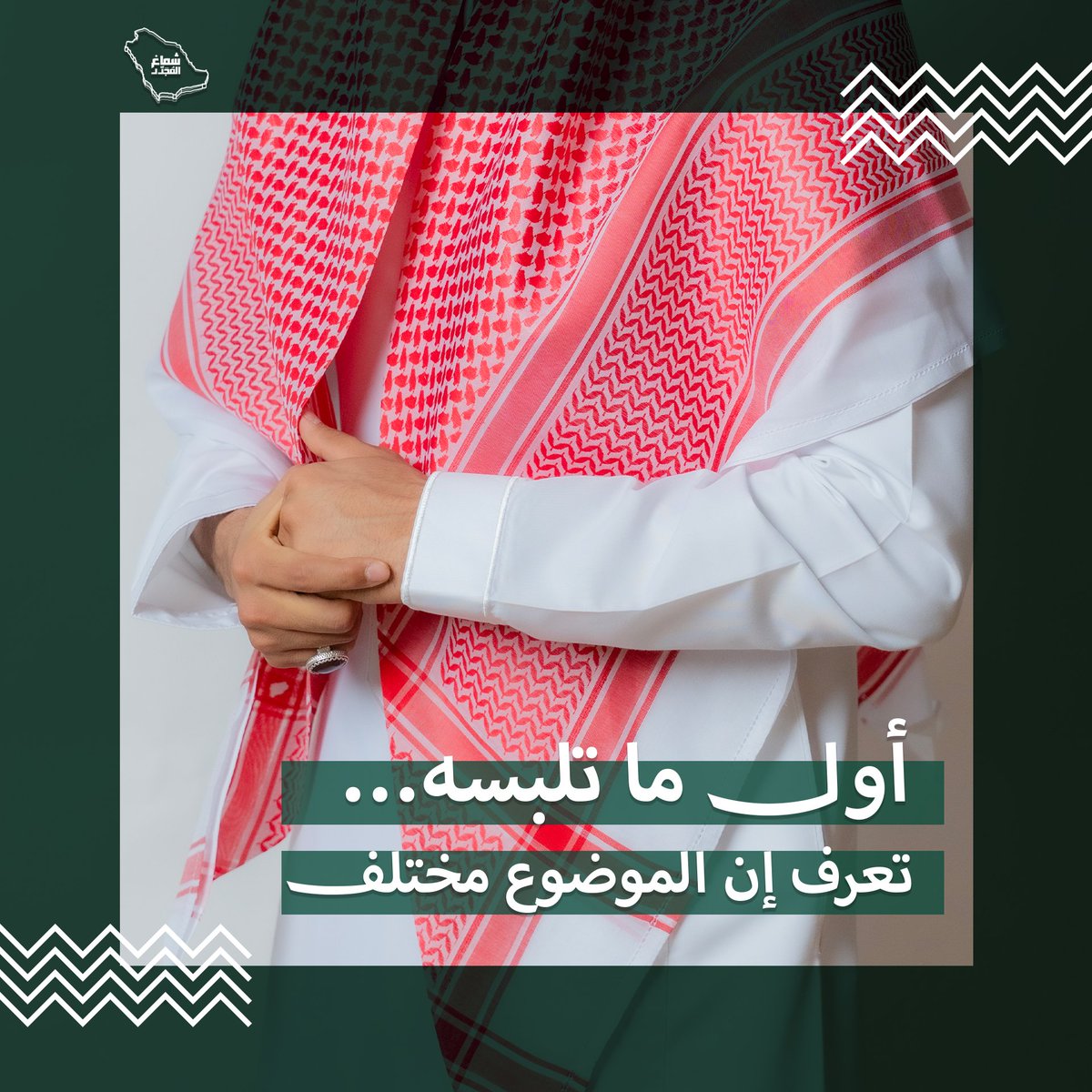 Shalmujaddid's tweet photo. حب الوطن في اللبس والقلب غير!! ومن يلومني بحبي لك يا وطني؟!❤️

#شماغ_المجدد #هوية_وطن #شماغ #غترة  #ستايل_رجالي #أناقة_رجالية #الزي_السعودي 
#السعودية #الرياض #جدة #الدمام 
#فخامة #تميز #بصمة #حضور 
#شماغ_فاخر #ستايل_السعوديين
#شماغ_المملكة #شماغ_الخريطة
#شماغ_خريطة_المملكة https://t.co/sonancAwM4