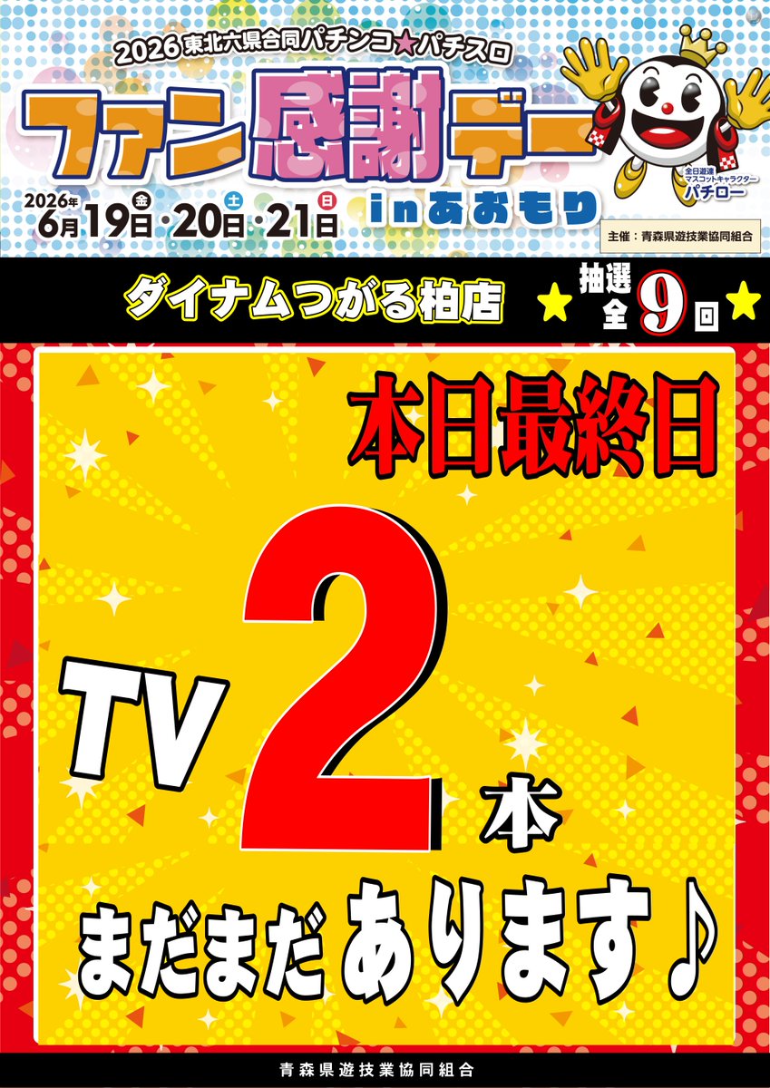 dynam_00059's tweet photo. #ファン感謝デー🎁開催中‼️
TVまだ残ってます😆
本日最終日💨
是非お越しください🙇

#ダイナム ＃青森県ダイナム https://t.co/3MNoBw9nH7