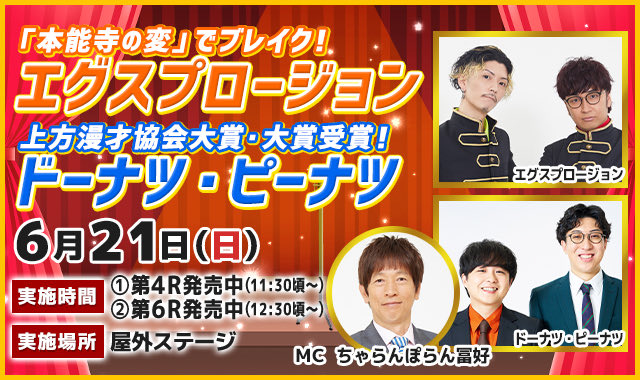 bot_egu's tweet photo. よしもと尼崎劇場2026
6/21（日）
第4R発売中（11:30頃～）
ボートレース尼崎　屋外ステージ

https://t.co/w5GB9ZvXXP

＃エグスプロージョン https://t.co/oVFTBHwpvF
