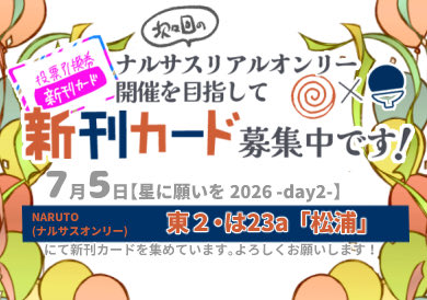 nsonly73's tweet photo. 7月5日（東京）
星に願いを2026-day2-
ほうき星が尾を引けば（ナルト×サスケオンリー）
東2ホール ・は23a・松浦
にて次々会のナルサスオンリー目指して新刊カードを集めています‼️
よろしくお願いします✨ https://t.co/S39KqM1KiS
