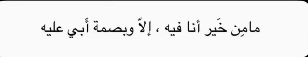 shx95a's tweet photo. أنا لست يتيمة أنا عظيمة لأن ظهري مازال للأن قوي بالرٌّغم من أنه لايوجد جدار أستند عليه عظيمه لاني أقاوم الحياة بدون أب .. 
عظيمة لأن قطعه من روحي تحت التراب ومازلت قويه .
#اليوم_العالمي_للأب https://t.co/wIfm6recnx