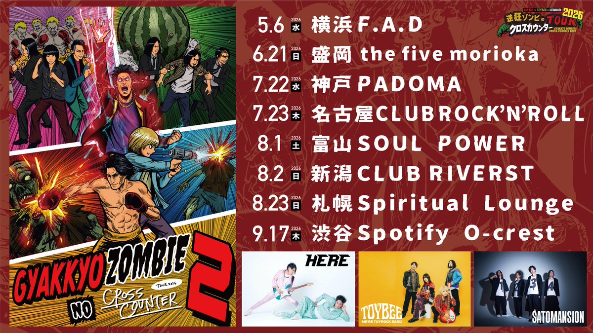 🥊本日盛岡に大集合⚡️】 HERE × toybee × SaToMansion #逆狂ゾンビの