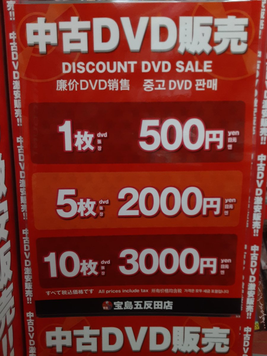 gotanda_t's tweet photo. おはようございます！！
宝島五反田店では
中古DVD大量入荷
絶賛販売中です
1枚500円
5枚2,000円
10枚3,000円
✌️まとめて購入すると
　　　　大変お得です✌️
是非お立ち寄り下さいませ。
 #中古DVD   #宝島五反田店  #宝島24 https://t.co/FR52sYqdBe