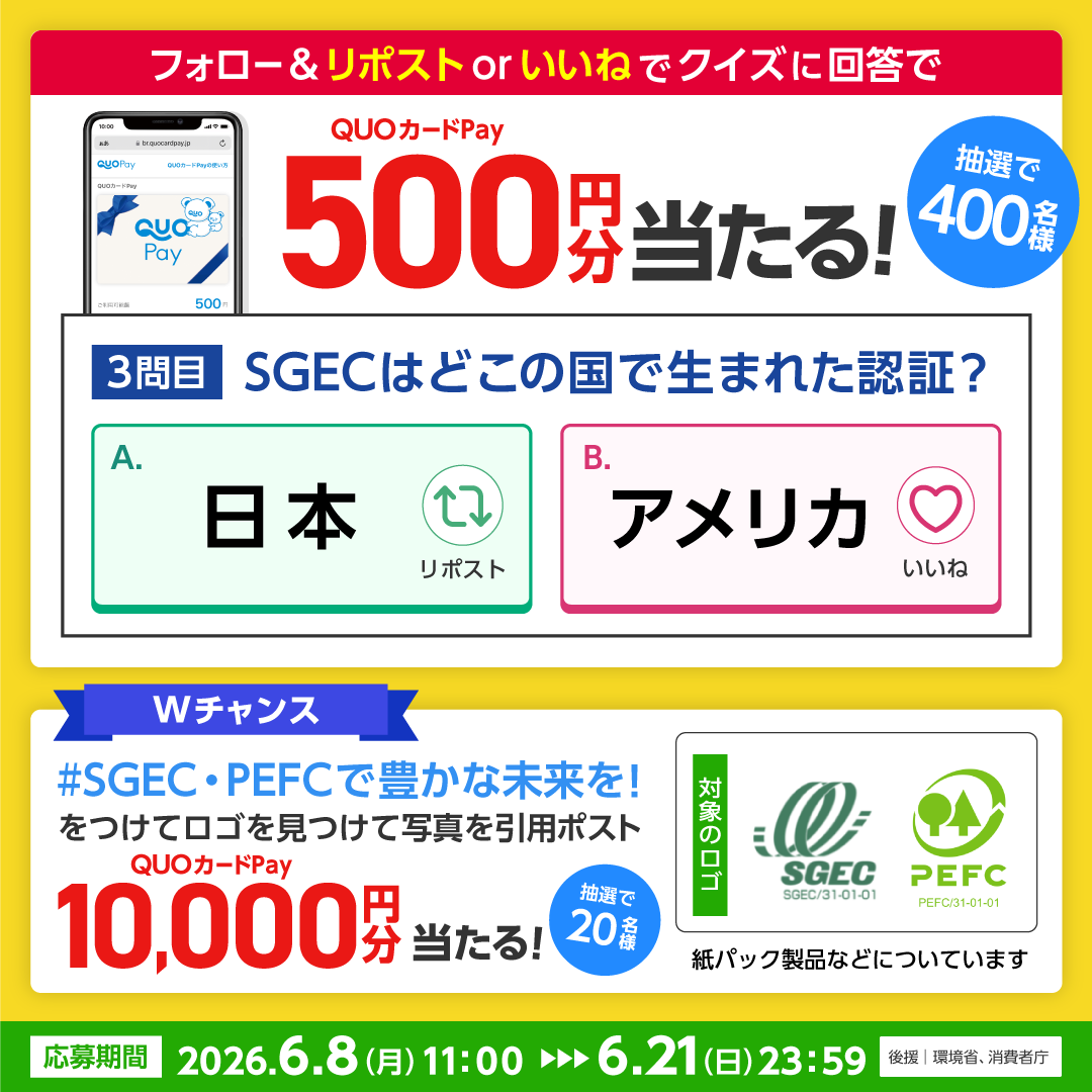 SGEC_PEFC's tweet photo. ／
🚨本日最終日！！
🌲森林認証 SGEC・PEFCで豊かな未来を！キャンペーン🌲
＼

━━【クイズ第３問】━━

🎁抽選で《400名》に《500円分》のQUOカードPayが当たる！

📢応募方法
1️⃣ @SGEC_PEFC をフォロー
2️⃣ リポスト🔄 または いいね🩷 で回答

🌿写真投稿で｟10,000円分｠のQUOカードPayが当たるWチャンスも📷