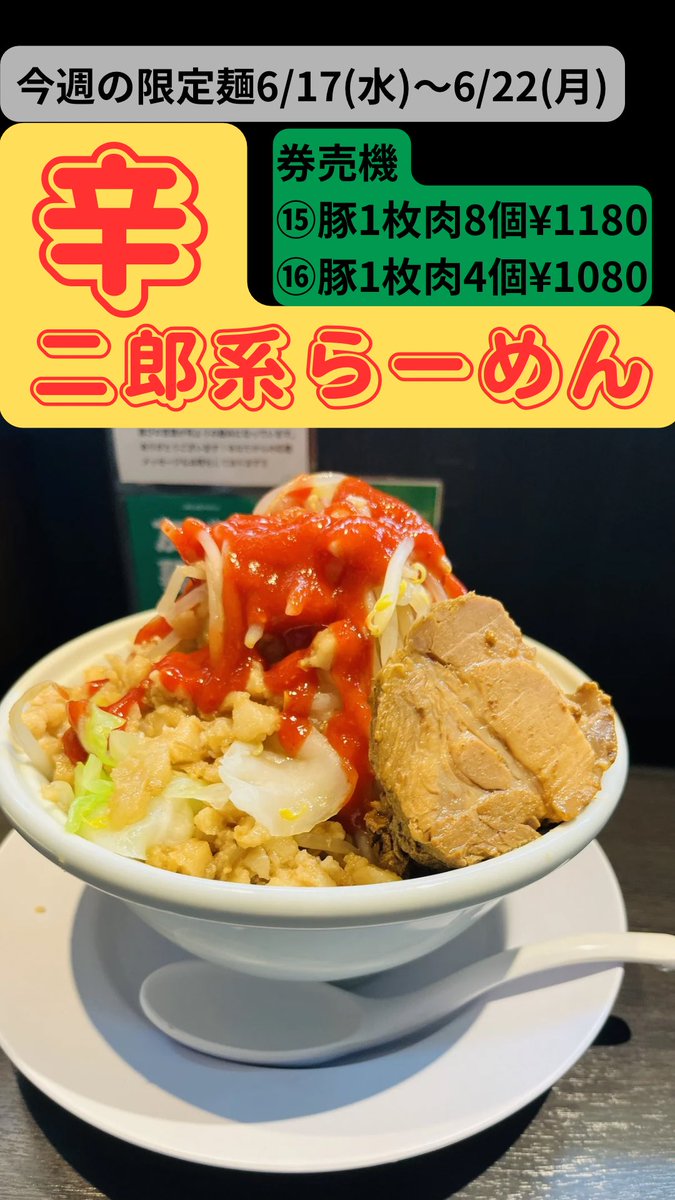 twobasehit's tweet photo. お早うございます。
6/20(土)、昼夜の通常営業。
今日はW杯の日本代表の試合が13時からあるんですね。デリバリーが忙しくなりそう。

【今週の限定麺】
カルボナーラつけ麺
辛二郎系らーめん

家系らーめん
二郎系らーめん

送料無料で店舗と同価格デリバリー🛵↓
https://t.co/sNdCcRuCBg https://t.co/24NxJFrg2y