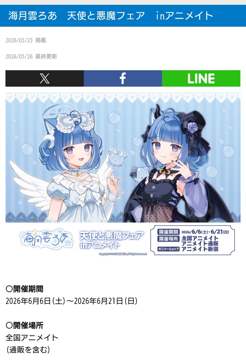 Parfait_plain's tweet photo. ろあちゃん、ろありーの皆様、おはろあ🪼☁

本日はアニメイトの天使と悪魔フェアが最終日！
オンリーショップ、各地のサイン、スタンディパネルが見られるのは今日までですよ！

そして！22時からは！
ろあちゃんの配信がある！！！
今日はとてもうっひょ〜な1日になりそうだ😌 https://t.co/oT1koTh3wR