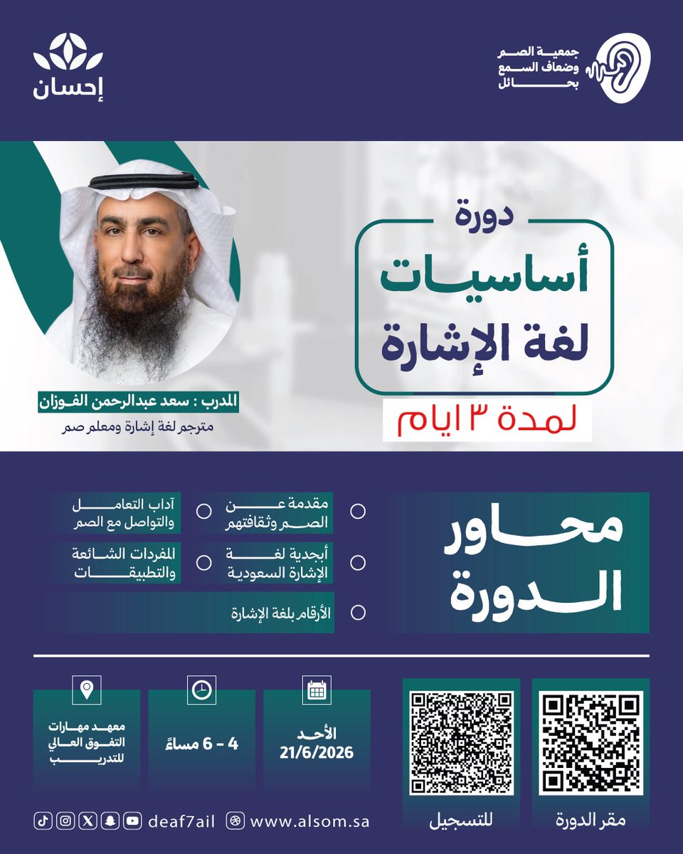deaf7ail's tweet photo. 🔹تعلن جمعية الصم وضعاف السمع بمنطقة حائل بدعم من منصة ( احسان ) عن إقامة دورة:
🖐️ أساسيات لغة الإشارة
تهدف الدورة إلى تنمية مهارات التواصل مع الأشخاص الصم والتعرف على أساسيات لغة الإشارة بطريقة مبسطة وتفاعلية.
📅 موعد الدورة: 
يوم الاحد 21/ 06 / 2026 لمدة 3 ايام
📍 المكان:معهد مهارات التفوق العالي
🔗 للتسجيل والاستفسار:
https://t.co/C30a7l5poV…
#جمعية_الصم_بحائل
#لغة_الإشارة
#حائل
#تمكين_الصم