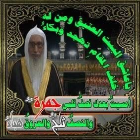 hs23s's tweet photo. #يوم_الاب_العالمي 

{ هـذا أبي }

🔸▫▫🔸

ذُهِلَ الشّمـوخ وحُيّـرَ الأدبُ

                  وكِلاهمـا ينتابـه  عَـجـبُ

وعلى شِفاه الكـون  أسئلـةٌ

          ظمأى يُذيب صدورها  لَهـبُ

من ذا الذي أرخى الشموخُ لهُ

          كفّاً ، وَحَيّت رَكبَـه الشُّهـبُ ؟

خَلَع الوقـارُ عليـهِ  بُردَتـه

              وَدَنا لِيسمـع صوتَـه الأدبُ

بَذَرَ التُقى في قلبـه  وَرَعـاً

             والطّهر من كفّيـه  ينسكـبُ

من ذا الذي في مدحه وَقَفَت

        كل القوافي وهي تضطـربُ ؟!

وتراجعت خجلاً وحُـقّ  لهـا

        حين اعتراها الخوف  والرّيَـبُ

من ذا…؟! 
           ويأتيني الجواب على

         سَمْك السموّ  تَزِفّـه السُّحـبُ

فـإذا أبـي بِبيـاض لِحيتـهِ

             في موكب الإجـلال  يقتـربُ

هذا أبـي مـن ذا يفاخرنـي

        بأبيه - من يرقى بِـه النًّسـبُ؟!

كم بات في المحراب مُبتهـلاً

               ما دَبّ في أعضائـه نَصَـبُ

ترك الحياة لكل من  خُدِعـوا

           بجمالهـا وسَباهـم  النَّشـبُ

كم رتّـل القـرآن  مجتهـداً

                فلسانـه بحروفـه  رَطِــبُ

هذا أبي فأتـوا بمثـل  أبـي

         وتفاخروا في الدّين  وانتسبوا

هذا أبي فأتـوا بمثـل  أبـي

                مامـرَّ فـوق لسانـه كـذِب

هذا أبي فأتـوا بمثـل  أبـي

          فأبـي لِكـلّ المكرمـات : أبُ .

فأبـي 
               لِكـل 
                            المكرمـات : 
                                                        أبُ.

💎 💎 💎

#حسن_محمد_الزهراني

ديوان #صدى_الأشجان 
1997
#مطابع_دار_المدينة - #جدة

🔻🔺🔻🔺

اليوم يمضي على رحيل أبي رحمه الله ( 18 عاما وستة أيام )
فلا تنسوه من دعوة بيضاء من قلوبكم الطاهرة في ظهر الغيب

عفر الله له ولأمي وأبائكم وأمهاتكم وكل المسلمين