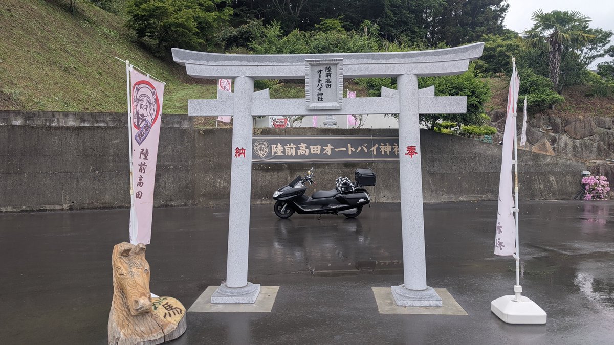oredesu97's tweet photo. 陸前高田の オートバイ神社へも
雨にも負けずに寄ってきました😆
いろんな場所から訪れているんですね〜👍 https://t.co/uxo33MIkeR