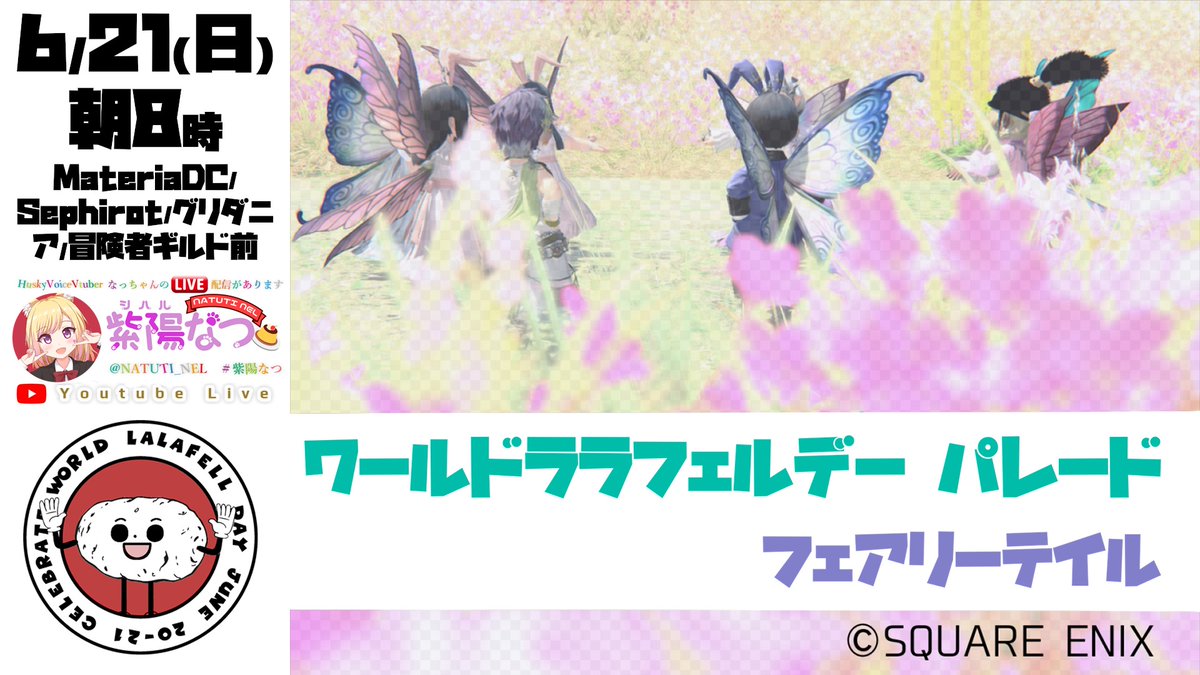 NATUTI_NEL's tweet photo. 【FF14ユザイベ】オセアニア(Materia)DC/Sephirot 🌏『WORLD LALAFELL DAY』ワールドララフェルデー パレー... https://t.co/nwcV5lNkP5 @YouTubeより
#紫陽なつ https://t.co/aM5Uhi7Auh
