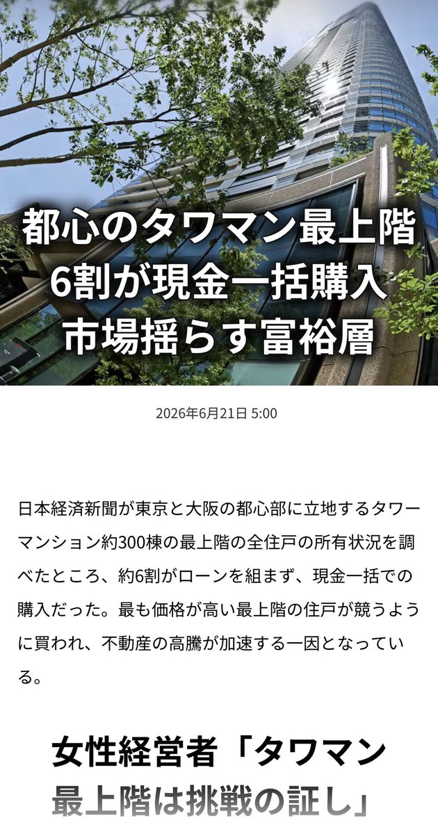 東京・大阪タワマン最上階、6割が現金一括購入