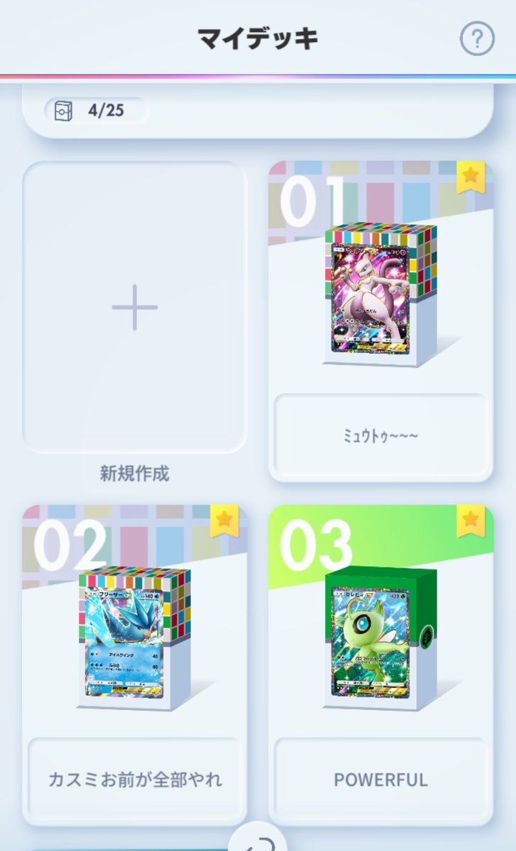 pppakily's tweet photo. 久しぶりにポケポケ開いたらマイデッキがリリース当時の「ポケポケ 最強」で検索した時に出てくるやつちゃんと使ってた懐かしすぎる https://t.co/v1Zv9fJhWy