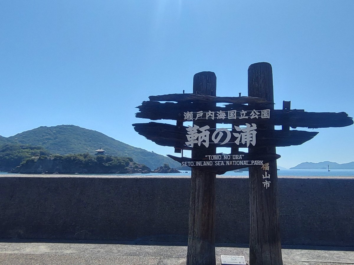 staygold6966's tweet photo. 鞆の地でとても有意義な時間を過ごせました。ならではのお話がたくさん聞けました。
参加者のみなさんは前のめりでスタンディングで聞いていました。

#鞆幕府450周年シリーズ 
#備後版フジロック 
#国衆選手名鑑
#岩屋城オフ2027募集開始 https://t.co/BepKIlZICa