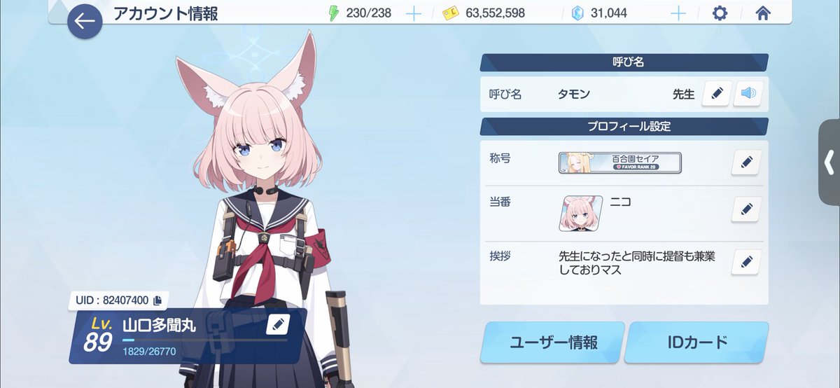 SenseiandTeitok's tweet photo. 先生になってはや6ヶ月...
気がついたらもう90到達が目前に...
とりあえず脱チュートリアル目指して日々勤めて参ります～
推しはノノミ、ホシノ、イズナ、セイア、ニコあたりかも～(選べない💦)
ぜひ、よろしくお願いいたします～🙏
 #ブルアカ 
 #ブルーアーカイブ
 #ブルアカ好きと繋がりたい https://t.co/A3rzoCZi9t