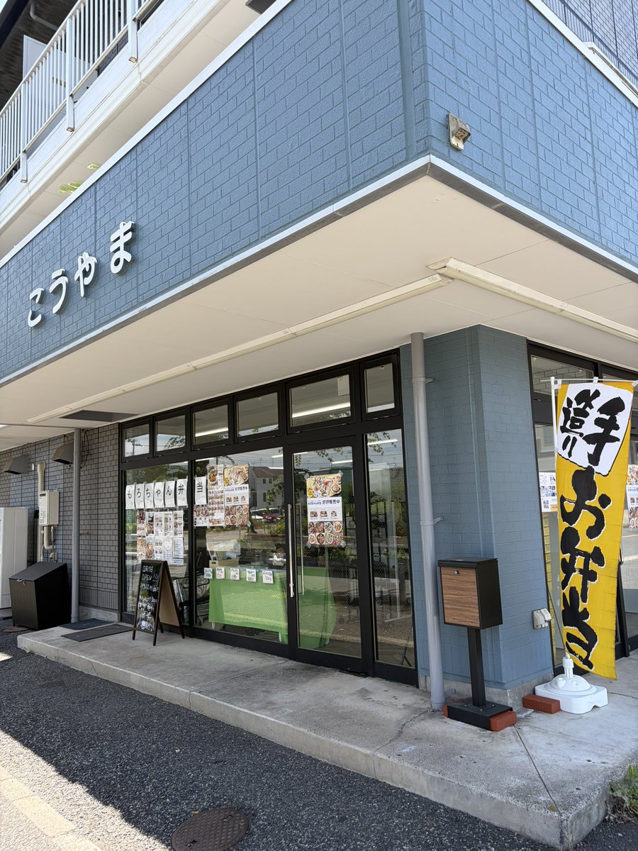 yonohonmachino1's tweet photo. おはよの！

桜区神田に12時45分に行ったら売り切れまくっている弁当屋さんがあったよのぉ〜
何なの、このデラックス弁当600円て、、食べてみたいよのぉ〜

あとすみません、ヨノ代官の桜区支部の発足を求めるよのぉ〜、桜区はまだどのインフルエンサーも行ってない未開の地よのぉ〜 https://t.co/EaqUUhgzDq