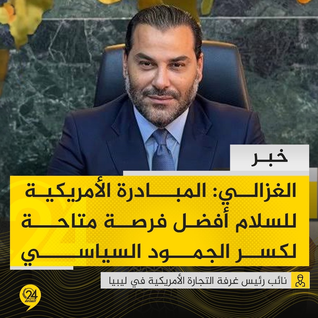 alsaaa24's tweet photo. #خبر| أحمد الغزالي، نائب رئيس غرفة التجارة الأمريكية في ليبيا: المبادرة الأمريكية للسلام تمثل أفضل فرصة متاحة اليوم لكسر حالة الجمود السياسي وإخراج البلاد من المأزق الذي طال أمده. #الساعة24 #ليبيا https://t.co/z62oo4XsYx