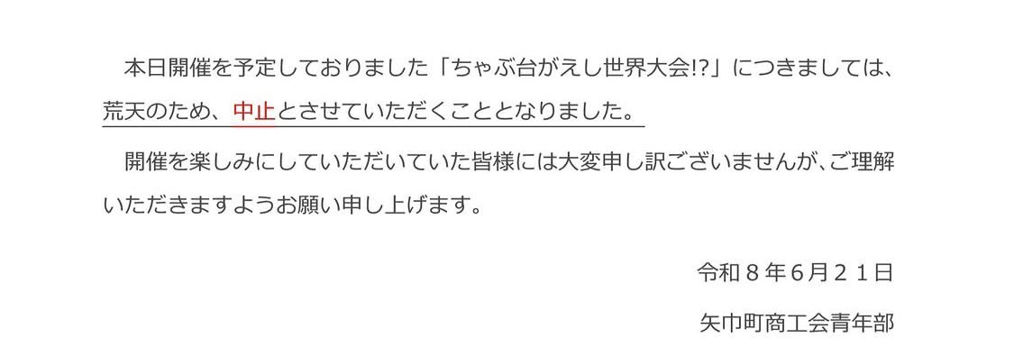 gogoaruco's tweet photo. 本日アルコ前にて予定していました
『ちゃぶ台返し世界大会！？』は
荒天のため、中止が決まりました☔️😭

参加・お出かけを予定されていた皆様
申し訳ございません🙇

※アルコは通常営業です。
(10:00-20:00) https://t.co/aMq0UgmbIT