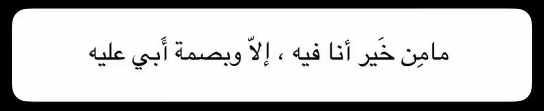 ii_ip6's tweet photo. انا لست يتيمة انا عظيمة عظيمة لأن ظهري مازال للآن قوي بالرُّغم من أنّه لا يوجد جدار أستند عليه ، عظيمة لاني اقاوم الحياة بدون أب ..
عظيمة لأن قطعة من روحي تحت التراب ومازلت قوية . https://t.co/LVReRr6SPL