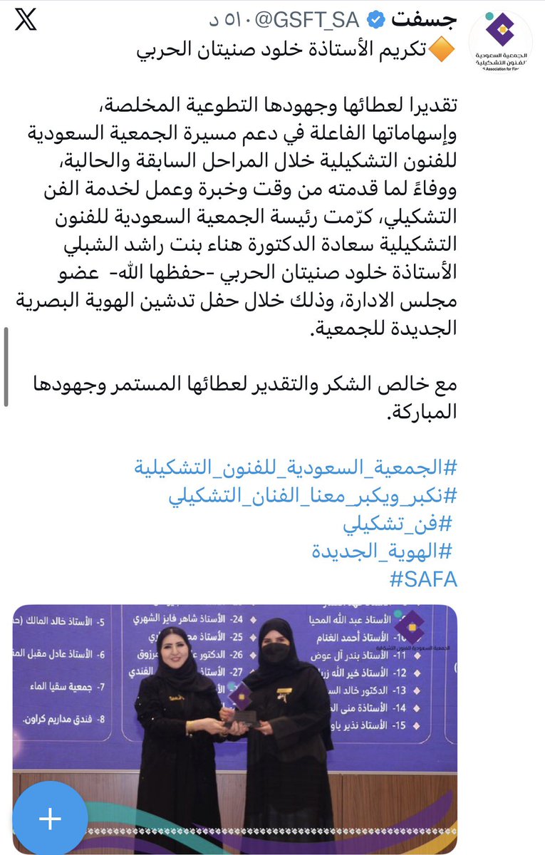 AlharbiKhuloud's tweet photo. أتقدم بخالص الشكر والتقدير لسعادة رئيسة الجمعية السعودية للفنون التشكيلية الدكتورة هناء الشبلي والمدير التنفيذي الأستاذة جهير البخيت على هذا التكريم الذي أعتز به وأعدّه وسام فخر واعتزاز .
كما أشكر الجمعية السعودية للفنون التشكيلية على هذه اللفتة الوفية وأسأل الله أن أكون عند حسن الظن وأن أواصل العطاء وخدمة الفن التشكيلي بما يسهم في تحقيق أهد��ف الجمعية وتعزيز رسالتها الثقافية والفنية .
مع خالص الامتنان والتقدير للجميع من اعضاء مجلس الادارة والكادر الاداري والداعمين والفنانين والفنانات .
@ksa_safa_