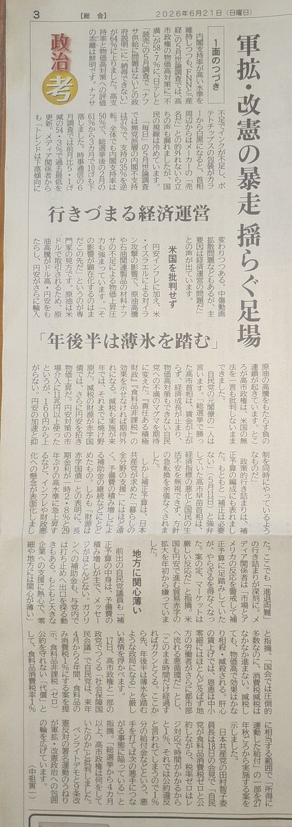 Sasha7250's tweet photo. 破綻が明らかな高市政治と正面対決
 #しんぶん赤旗 https://t.co/Iej2Qd0Sye