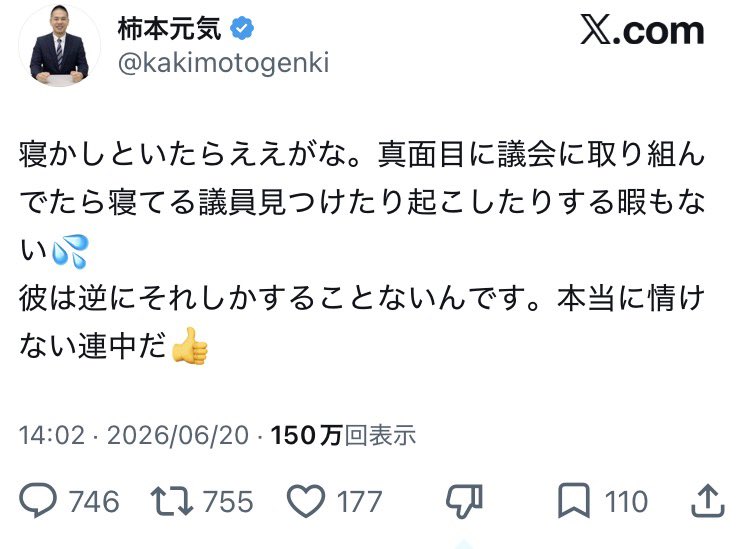 zundamotisuki's tweet photo. 奈良市議会議員 柿本元気
「(寝ている議員は)寝かしといたらええがな。真面目に議会に取り組んでたら寝てる議員見つけたり起こしたりする暇もない💦
彼は逆にそれしかすることないんです。本当に情けない連中だ👍」

寝かしといていいわけないだろ‼️

税金から高い報酬を貰っている立場でこんな発言…本当に信じられない‼️

こんな事言えるなんてどこの議員かと思ったら、立憲民主党の議員だったわ。

立憲民主党的には、寝ている議員は寝かしてあげて欲しいって事なんですか？

それなら私も居眠り議員になりたいです‼️
