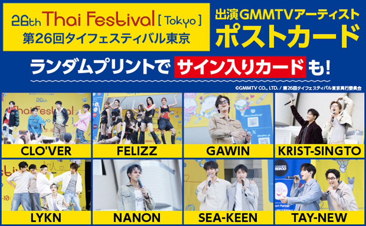 第26回タイフェスティバル東京 出演GMMTVアーティスト ランダム