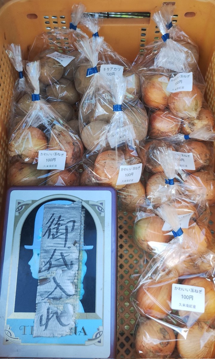 fmkumenan's tweet photo. おはようございます。
本日6月21日の販売所はキタアカリと玉ねぎがあります。

キタアカリと玉ねぎ煮っころがしなどに使いやすい大きさを用意しています。
白みそとも相性が良いです。

美咲町物産センターにも持っていっています。 https://t.co/70UaIoL5lu