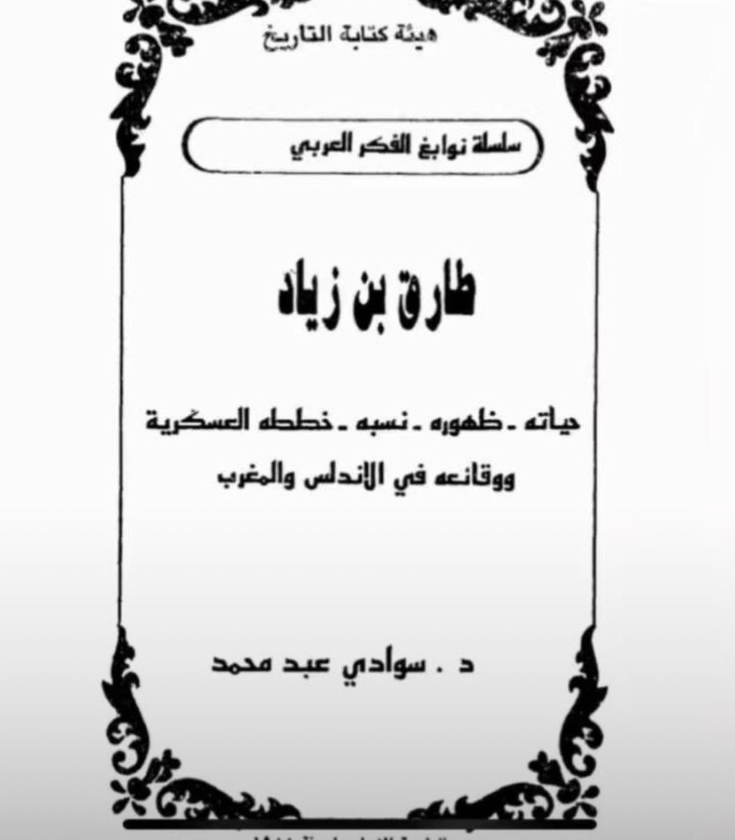 19r1d's tweet photo. @aeristwichiya طارق بن زياد عربي وهذا الدليل أمامك https://t.co/PO6z4tyaql