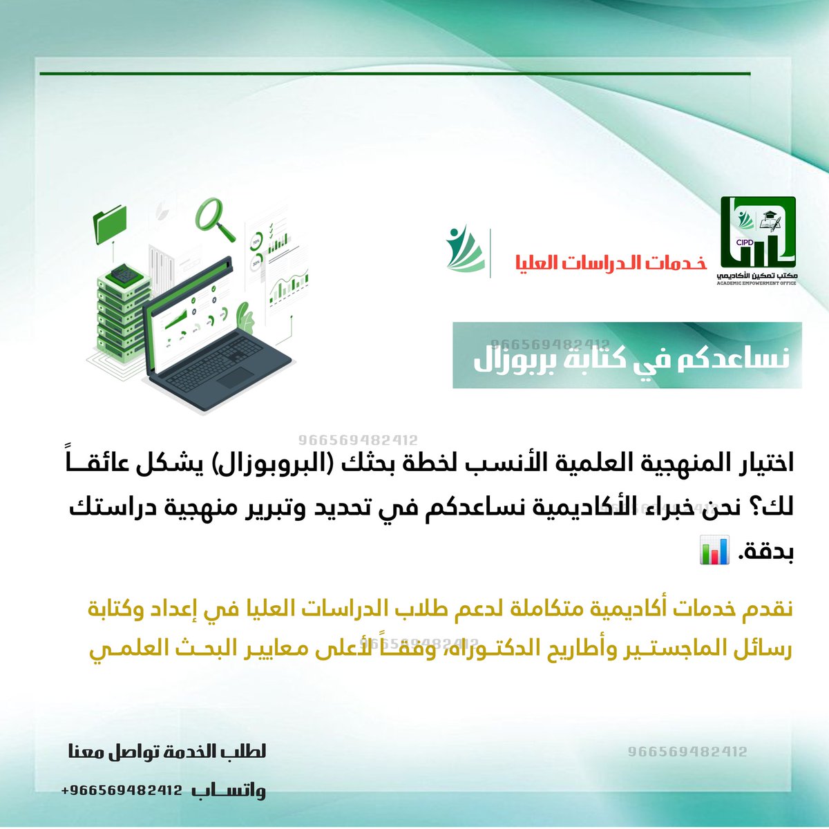 CIPD_Success's tweet photo. نقدم خدمات متخصصة في إعداد وكتابة الأبحاث العلمية ورسائل الماجستير والدكتوراه لمختلف التخصصات 🎓🔬 #أبحاث #ماجستير #دكتوراه https://t.co/aRY9Jb2SQI