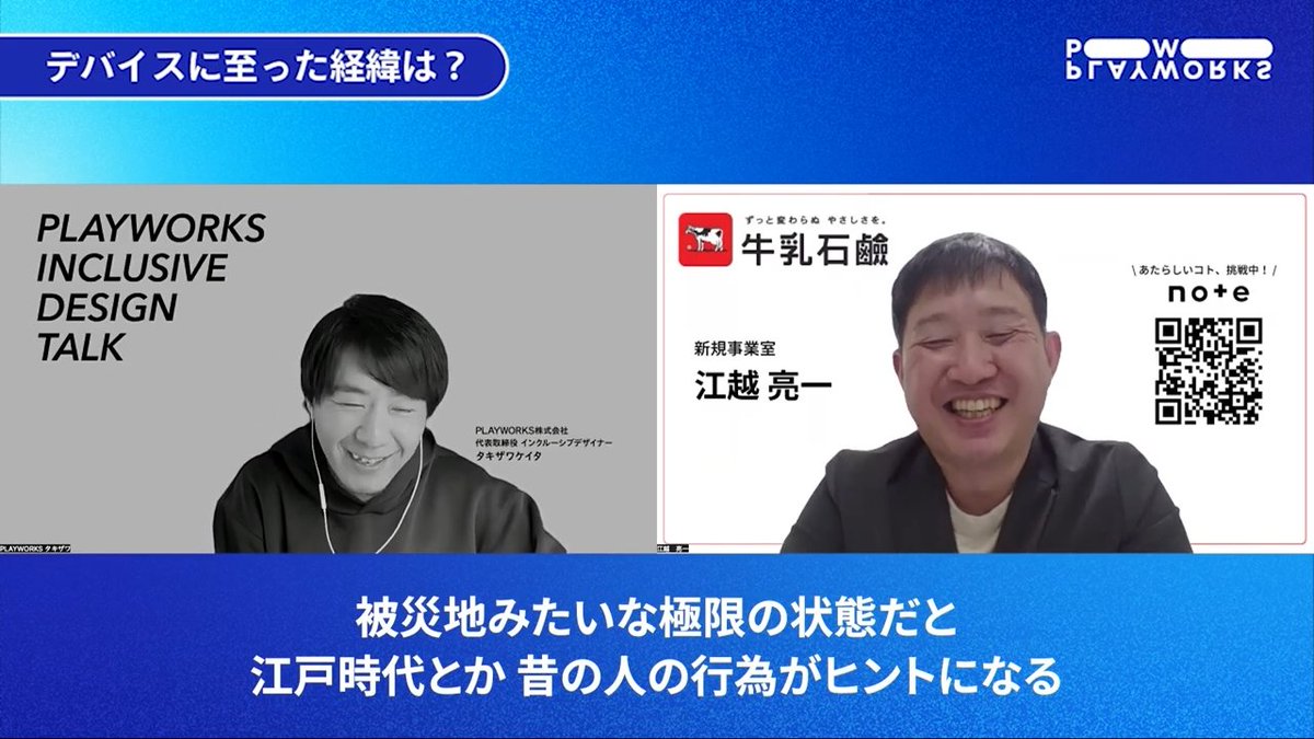 PLAYWORKS_Inc_'s tweet photo. 🎬 INCLUSIVE DESIGN Talk｜牛乳石鹸共進社 江越亮一（前編）
今回のゲストは、牛乳石鹸 新規事業室 江越さん！
コップ１杯の水で服を着たまま洗髪できる、ポータブル洗髪デバイス「SUSUGU」の開発秘話を詳しく伺いました。ぜひご覧ください！
#牛乳石鹸 #SUSUGU #InclusiveDesignTalk #PLAYWORKS #インクルーシブデザイン