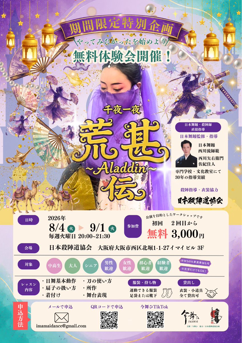 imamaisaltation's tweet photo. 【ワークショップ参加者募集‼️】

和風パントマイム芝居
『千夜一夜 荒甚 ～Aladdin～伝』

⚔️殺陣
🪭所作
👘着付け
🌙舞台表現

初心者歓迎！

日本舞踊と殺陣のプロが直接指導します。

まずは無料体験会から！ https://t.co/SgKzZFYdx0