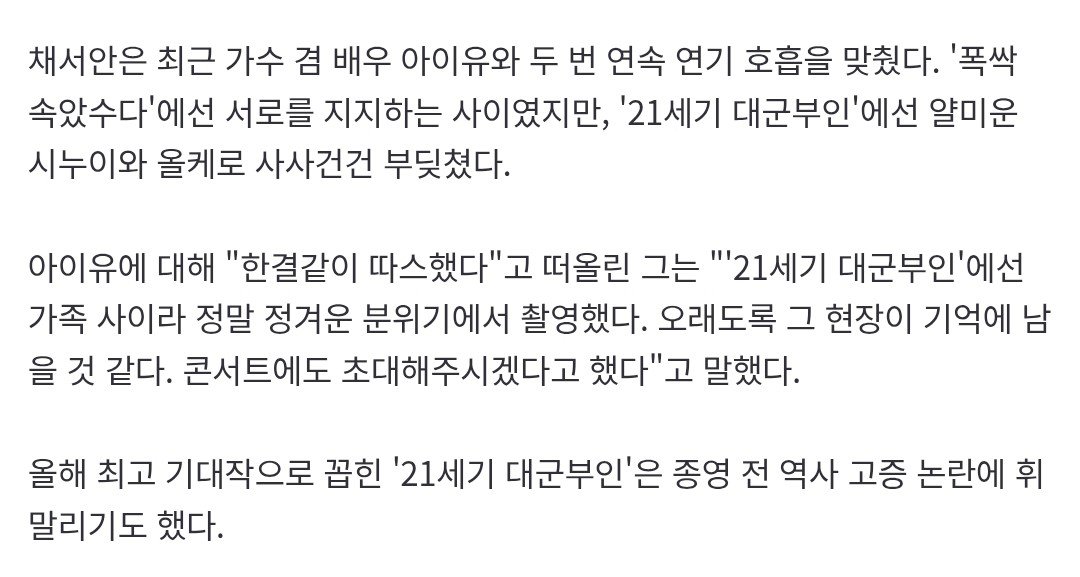 fallinbeen's tweet photo. chae seoan's interview mentioned iu and perfect crown! 

she said iu was always so warm. since they played a family in pc, they filmed in a really warm atmosphere. she said it seems like pc set will remain in her memory for a long time. she also said iu is going to invite her to her concert! 

ahhhh pls let team pc reunite at iu's concert 😭😭😭