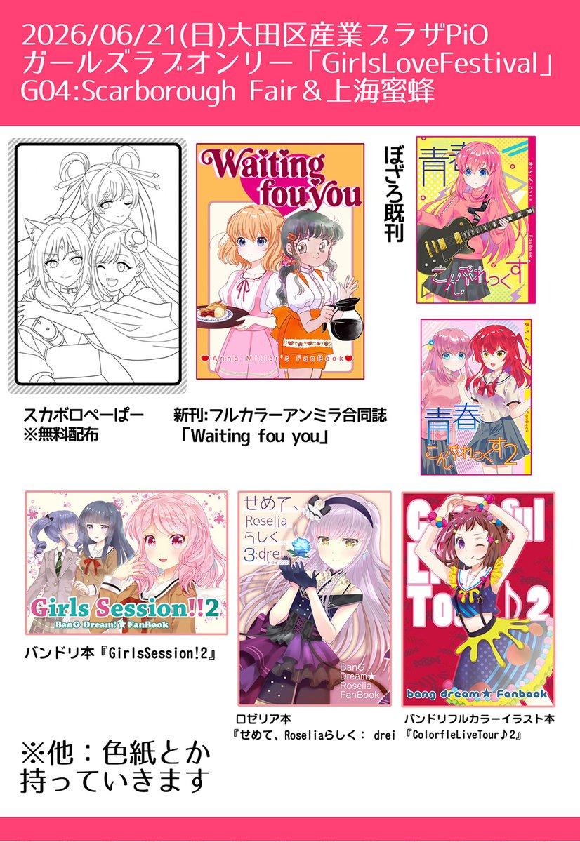 shanghaihoneybe's tweet photo. 本日pioで開催される 
 ガールズオンリー「GirlsLoveFestival」
に G04:Scarborough Fair＆上海蜜蜂で参加します。 
既刊、ペーパーとグッズ、色紙を持っていきます よろしくお願いいたします
#lovefes　#GLFes https://t.co/RpQQViF4dv