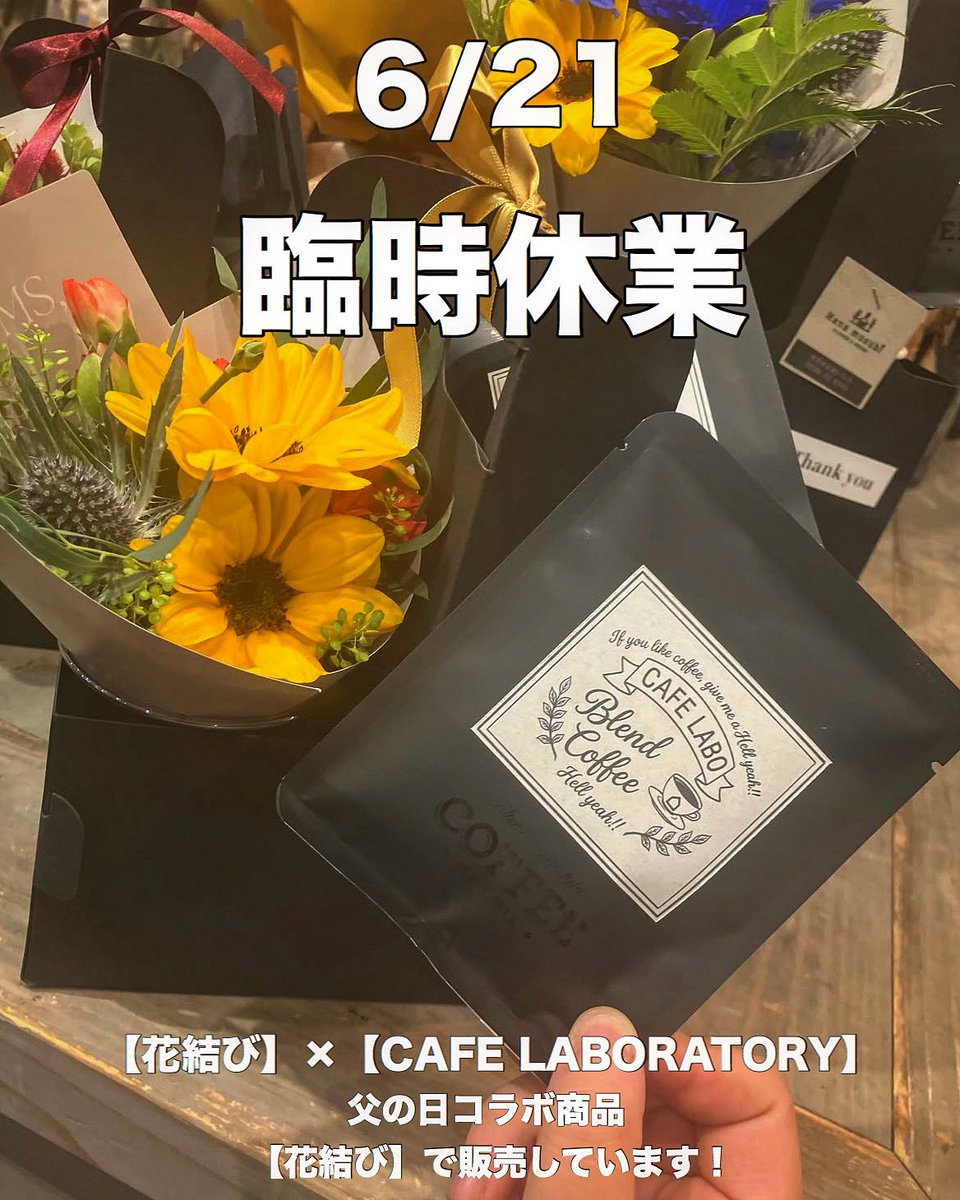 CAFELABORATORY's tweet photo. 6/21(日)
スタッフの体調不良により急遽臨時休業になりますm(_ _)m。
【花結び】×【CAFE LABORATORY】の、
父の日向けのコラボ商品が花結びさんで購入出来ます。
まだプレゼントを決めていない方は是非。

それでは素敵な1日を( ´ ▽ ` )ﾉ https://t.co/s974ENVBEu