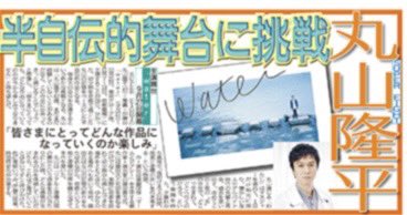 oshikatsu_daily's tweet photo. 21日付デイリースポーツは【#SUPEREIGHT】#丸山隆平 さんを掲載🗞️

秋に上演される半自伝的舞台「water」への主演が決まった丸山さん✌️自身の幼少期の記憶をベースに、演出の藤田貴大氏と実際に京都を巡って作り上げた意欲作💪「42歳。まだまだ経験していないことがある」と等身大の自分に挑む、ファン必見の熱い思いをインタビューとともにお届けします👍 

ご購入はこちら☟ 
https://t.co/ktDXvf05pH