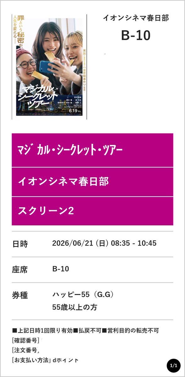 今日はコレ！ 「マジカル・シークレット・ツアー」