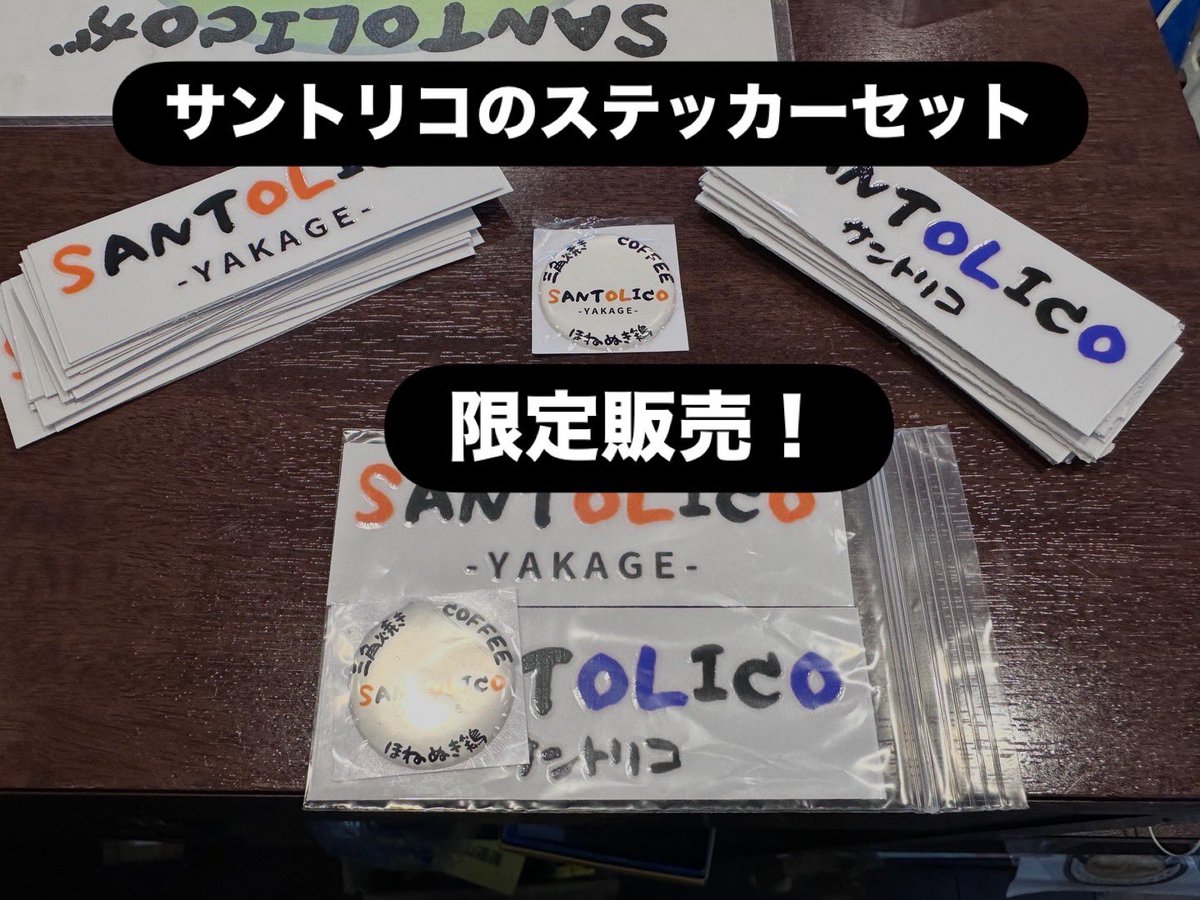 SANTOLICO_YKG's tweet photo. おはようございます！
突然ですが、試しに当店のグッズを販売します！
ステッカー3枚セットです。
文字だけ残る店ロゴ2種
ぷっくりドームシール1種
宣伝なのでお安く税込500円！
限定15セットです😊

お買い求めはお早めに！ https://t.co/tP9RdSoJvC