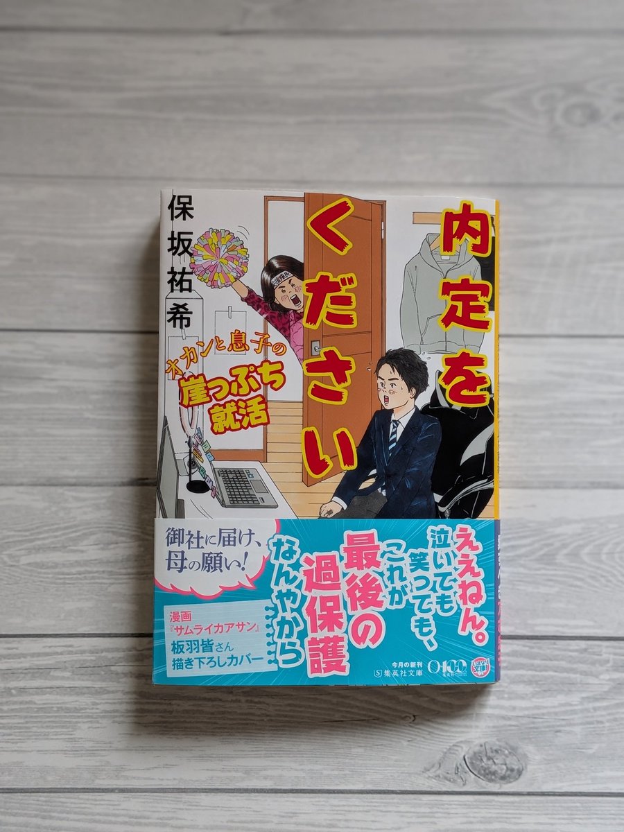 acanett_me's tweet photo. #読了 
『内定をください　オカンと息子の崖っぷち就活』
集英社文庫 / 保坂祐希 著

出遅れた就活に親子で挑むリアル就活コメディ！
軽快で笑いもあってするする読めるんだけど、内定出ない主人公と一緒に心が追い詰められて最後は辛かった😂どっぷり感情移入しちゃいました！ https://t.co/G60cSQalyd