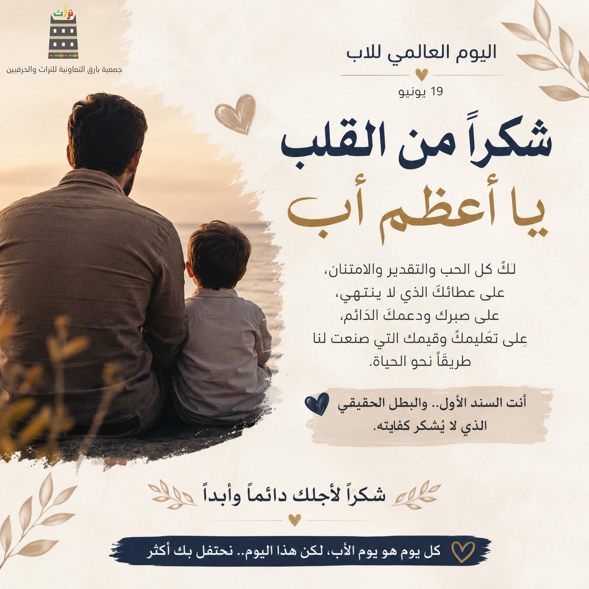 HeritageCrafts8's tweet photo. في #اليوم_العالمي_للأب ، نقف إجلالًا لمن كان السند والعطاء والتضحية، والحب الذي لا ينضب.
شكرًا لكل #أب صنع الفرق في حياة أبناءه. https://t.co/aENFKOiDgu