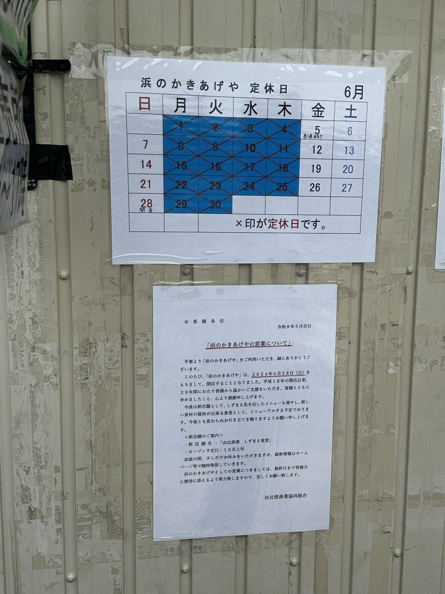 hakase_death's tweet photo. 先週フラッと行った

たぶん建て替えかな？

現在の由比港のアレは28日で終了です

10月上旬に新店舗予定らしいです

昔は穴場だったのにネットのせいで大行列だから朝7時に整理券を必ず取りましょう https://t.co/wqRj3NdkdD