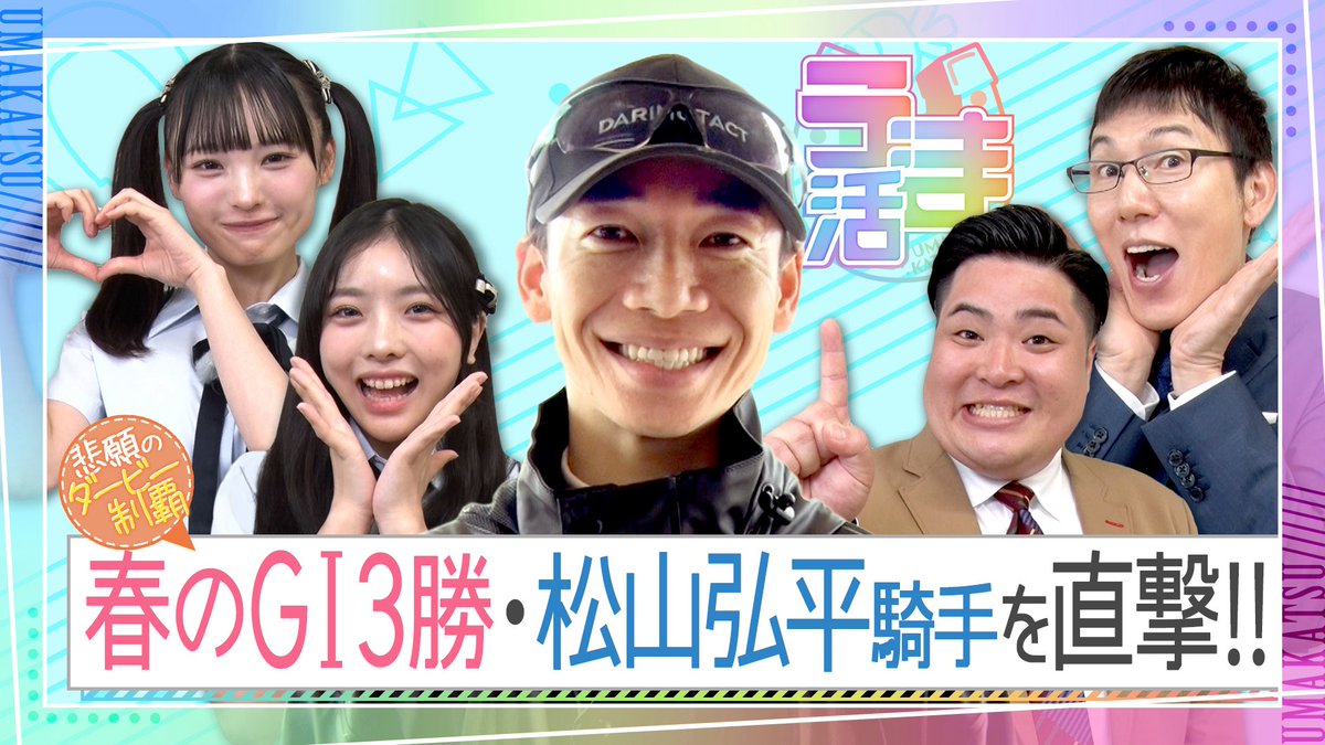 ktvkeiba's tweet photo. おはようございます。

毎週日曜日のお昼は『#うま活』の時間です‼️ヒヒーン🐴

沢山の方にお楽しみ頂きましたが、
今日で春シーズンは最終回です🐴
ありがとうございました🙇‍♂️

ということで、みんなで栗東トレーニングセンターへ🐴この春のGⅠレースでは、桜花賞・皐月賞、そして日本ダービー❗️三勝をあげて大活躍の松山弘平騎手にインタビューさせて頂きました😉

『#競馬BEAT』の前に‼️
昼11時45分、『#うま活』をぜひご覧ください🙇‍♂️

【うま活仲間】
#浅越ゴエ
#NMB48
#新澤菜央
#三鴨くるみ
#ひでき
#タイムキーパー
#松山弘平