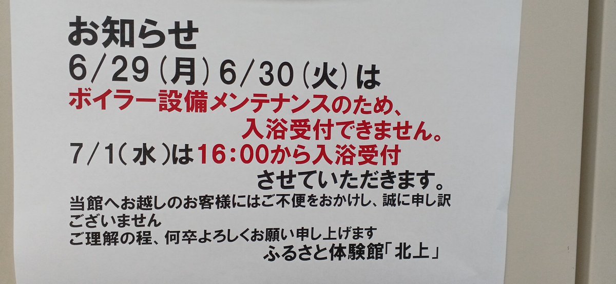 hurusato_k's tweet photo. お知らせ致します
6/29.30はメンテナンスのため、入浴受付できません
何卒ご理解の程、よろしくお願いします https://t.co/QgCdOM7SfZ