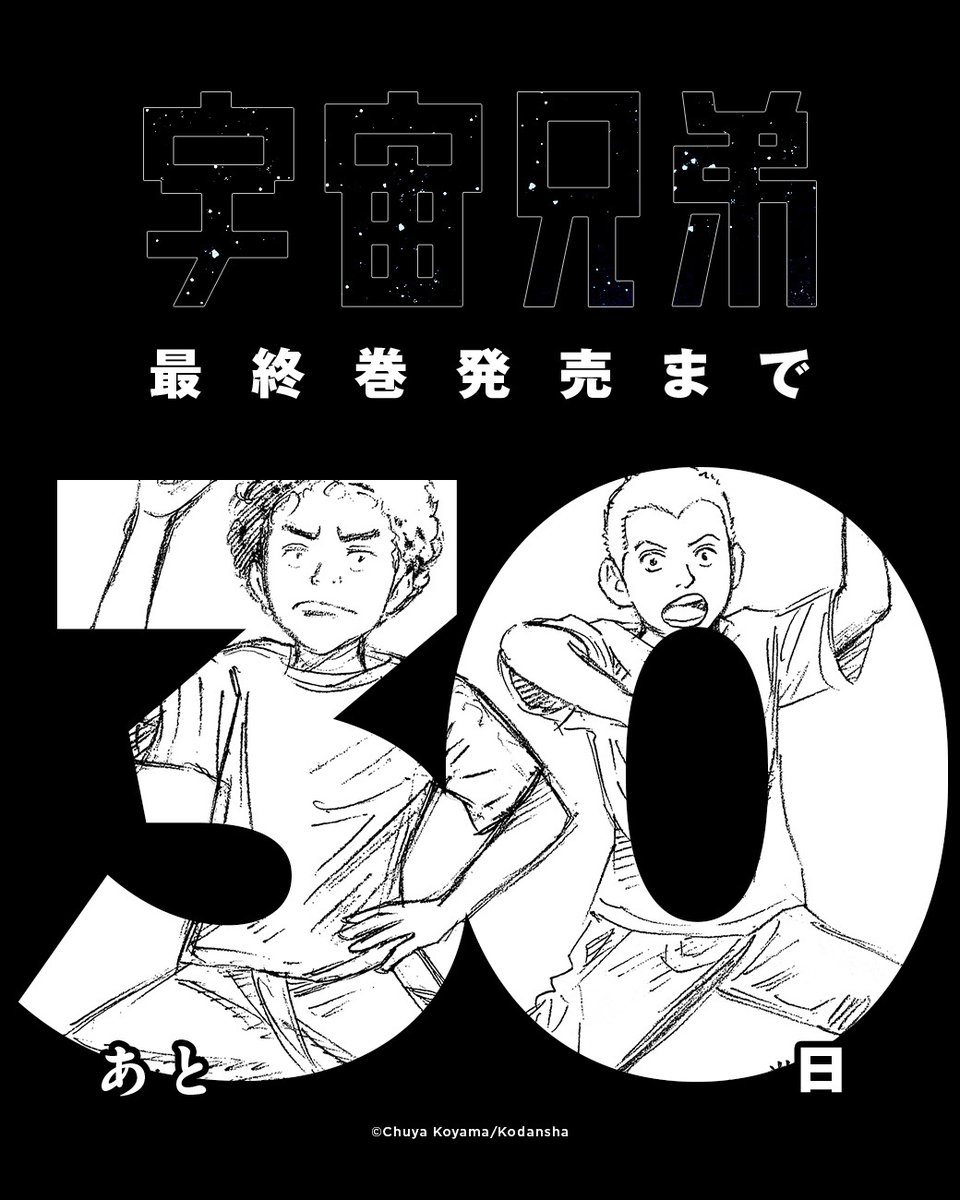 uchu_kyodai's tweet photo. 『宇宙兄弟』最終巻発売まで……

　　＼＼＼｜｜｜｜／／／　
　　　あと3️⃣0️⃣日です!!!
　　／／／｜｜｜｜＼＼＼ https://t.co/tUqZEZ78pu