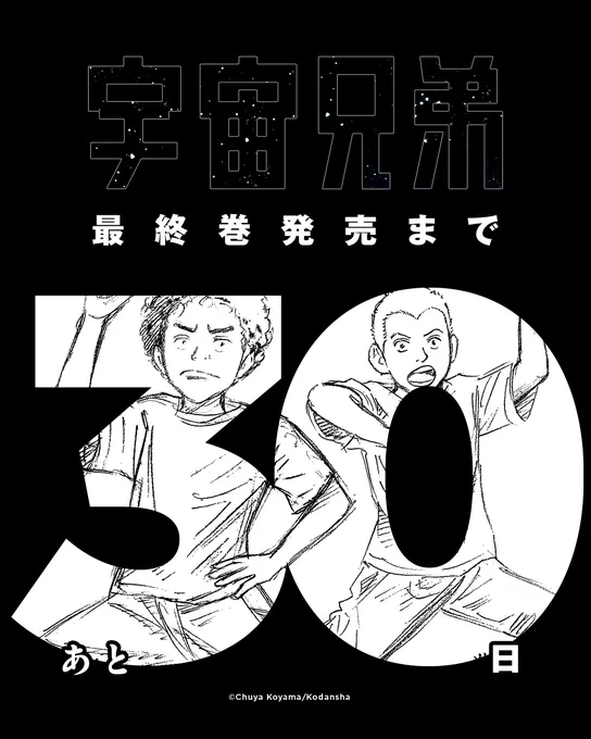 『宇宙兄弟』最終巻発売まで……

  \\\||||/// 
   あと3️⃣0️⃣日です!!!
  ///||||\\\ 
