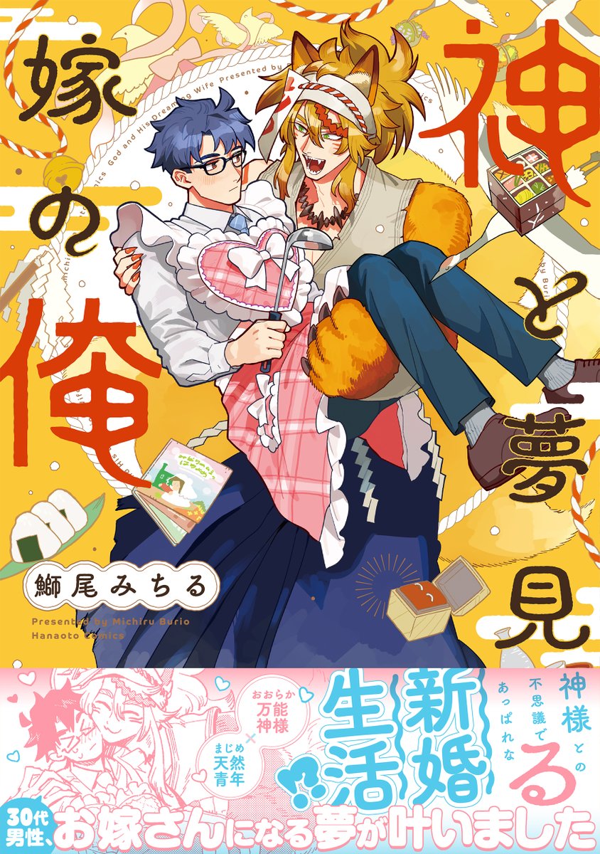📣本日AM09：59まで!! WEBサイン会💥受付中📣 🦊「#神と夢見る嫁の俺