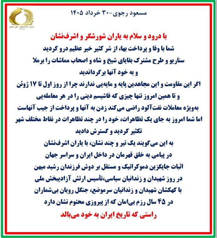 mehr4ashraf's tweet photo. پیام #مسعود_رجوی - ۳۰ خرداد ۱۴۰۵
با درود و سلام به یاران شورشگر و اشرف‌نشان
شما با وفا و پرداخت بها، از شر کثیر خیر عظیم درو کردید
سناریو و طرح مشترک بقایای شیخ و شاه و اصحاب مماشات را برملا
و به خود آنها برگرداندید
اگر این مقاومت و این مجاهدین پایه و مایه‌یی ندارند چرا از روز اول تا ۱۷ ژوئن
و تا همین امروز تنها چیزی که فاشیسم دینی را در هر معامله‌یی

به‌ویژه معاملات نفت‌آلود راضی می‌کند زدن به آنها و پرداخت از جیب آنهاست.
اما شما امروز به جای یک تظاهرات، خود را در چند تظاهرات در نقاط مختلف شهر
تکثیر کردید و گسترش دادید
به این می‌گویند یک تیر و چند نشان، با یاران اشرف‌نشان
در پیامی به خلق قهرمان در داخل ایران و سراسر جهان
اثبات جایگزین دموکراتیک و مستقل بر دوش فرزندان رشید میهن
در روز شهیدان و زندانیان سیاسی، تأسیس ارتش آزادیبخش ملی
با کهکشان شهیدان و زندانیان سرموضع، جنگل رویان بی‌شماران
در ۴۵ سال رزم بی‌امان که از پیروزی محتوم نشان دارد
راستی که تاریخ ایران به خود می‌بالد
#نه_شاه_نه_شیخ