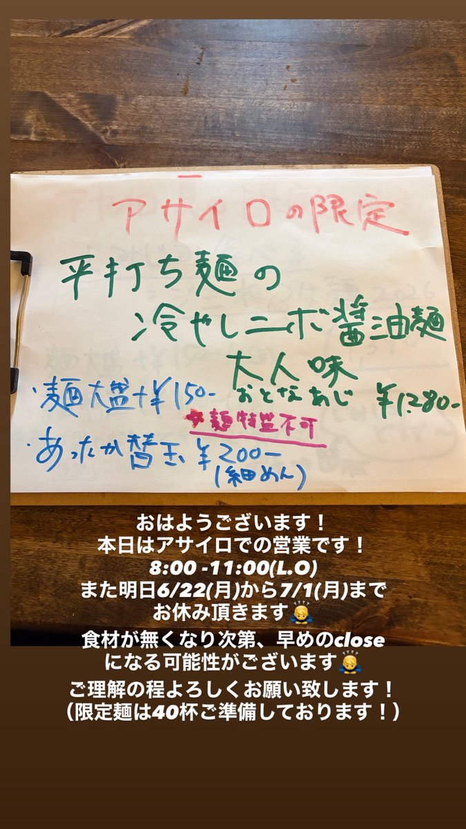 ayairo_ramen's tweet photo. おはようございます！
本日はアサイロでの営業です！
また明日から10日程お休みを頂きます🙇‍♂️
食材が無くなり次第closeとなる可能性がありますのでご理解の程何卒よろしくお願い致します！
本日もよろしくお願い致します😊 https://t.co/iMXi78C68P
